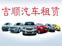 廣漢吉順汽車租賃 專業、便捷的出行服務首選